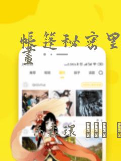 帐篷秘密里的漫画：结局+番外