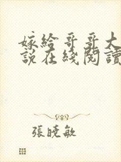 嫁给哥哥大人小说在线阅读全文