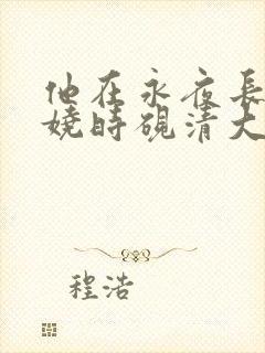 他在永夜长眠苏娆时砚清大结局哪里看