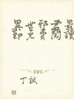 异世邪君最新章节免费阅读