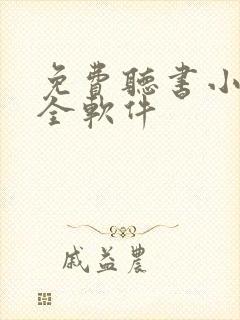 免费听书小说大全软件