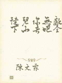 徒儿你无敌了,下山去吧全文阅读小说