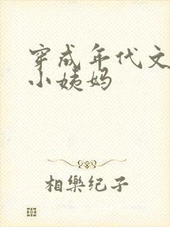 穿成年代文团宠小姨妈