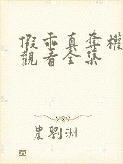 假乖真夺权免费观看全集