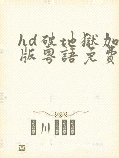 hd破地狱加长版粤语免费观看