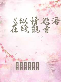 《纵情欲海1》在线观看