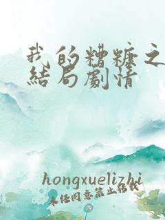 我的糟糠之妻大结局剧情