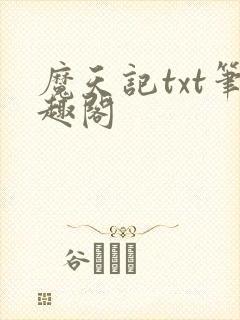 魔天记txt笔趣阁