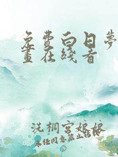 免费白日梦我漫画在线看