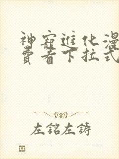 神宠进化漫画免费看下拉式