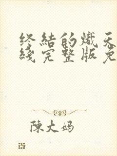 终结的炽天使在线完整版免费观看