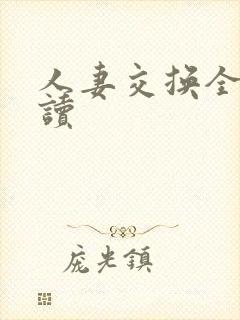 人妻交换全文阅读