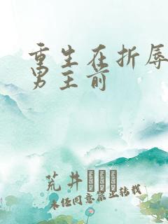 重生在折辱清冷男主前