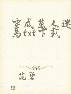 穿成万人迷的竹马txt下载