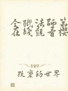 全职法师第1季在线观看樱花