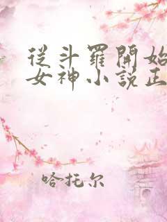 从斗罗开始俘获女神小说正版全文下载