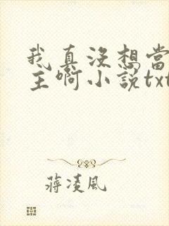 我真没想当救世主啊小说txt