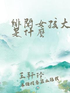 绯闻女孩大结局是什么