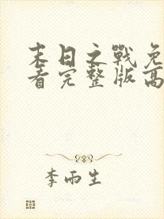 末日之战免费观看完整版高清电影