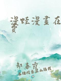 漫蛙漫画在线免费