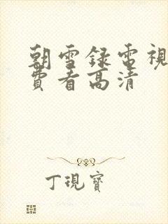 朝雪录电视剧免费看高清