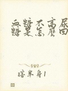 血糖不高尿里有糖是怎么回事