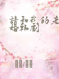 请和我的老公结婚韩剧