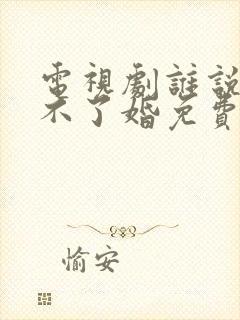 电视剧谁说我结不了婚免费观看全集