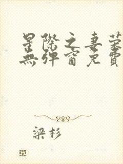 星际之妻荣夫贵无弹窗免费阅读