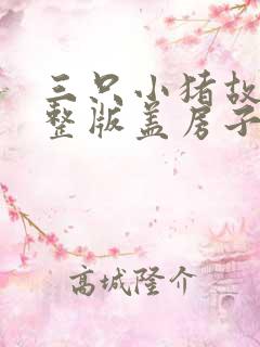 三只小猪故事完整版盖房子