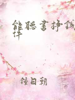 能听书挣钱的软件