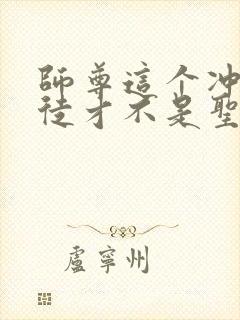 师尊这个冲师逆徒才不是圣子免费漫画