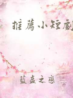 推荐小短剧