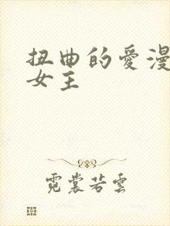 扭曲的爱漫画双女主