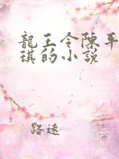 龙王令陈平苏雨琪的小说