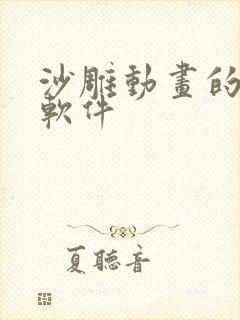 沙雕动画的制作软件