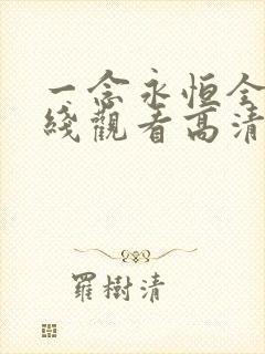 一念永恒全集在线观看高清