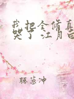 我把全修真界卷哭了 江月白txt下载