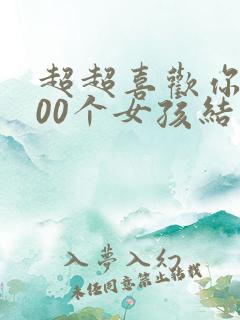 超超喜欢你的100个女孩结局