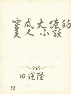 穿成大佬的娇软美人 小说