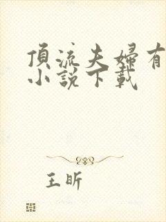 顶流夫妇有点甜小说下载