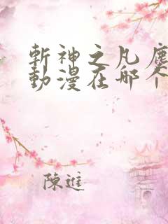 斩神之凡尘神域动漫在哪个软件看