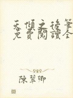 天倾之后笔趣阁免费阅读全文