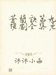 苍兰诀第九集电视剧全集免费播放