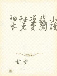 神秘复苏小说完本免费阅读