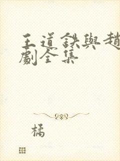 王道铁与赵佳短剧全集