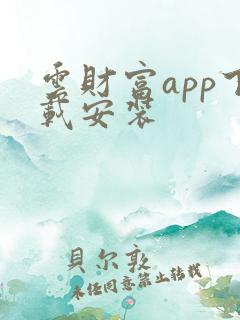 云财富app下载安装
