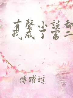 有声小说都市:我成了富二代反派