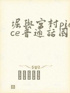 堀与宫村piece普通话国语版