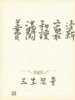 姜满和宋清宴免费阅读最新章节